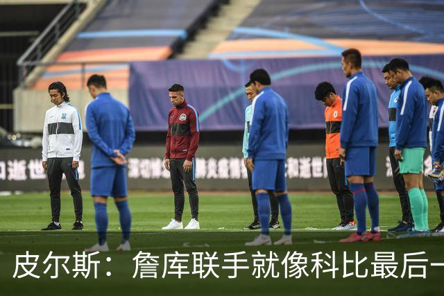 皮尔斯：詹库联手就像科比最后一年 场场爆满但进不了季后赛