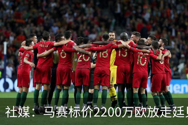 社媒：马赛标价2200万欧放走廷贝尔，波尔图有意