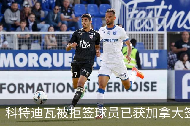 科特迪瓦被拒签球员已获加拿大签证 有望登场出战德国