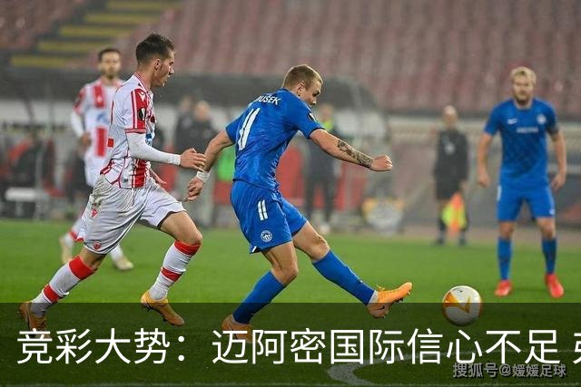 竞彩大势：迈阿密国际信心不足 弗拉门戈带走三分