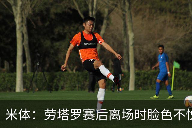 米体：劳塔罗赛后离场时脸色不悦，他对自己表现失望，担心丢主力