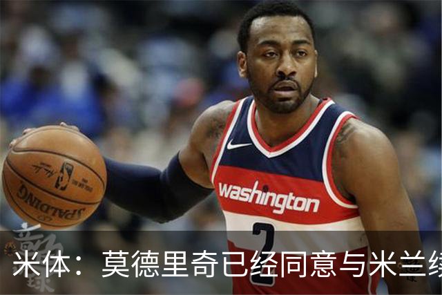 米体：莫德里奇已经同意与米兰续约，他将向欧联杯冠军发起冲击
