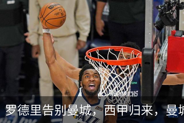 罗德里告别曼城，西甲归来，曼城重构中场再创辉煌？