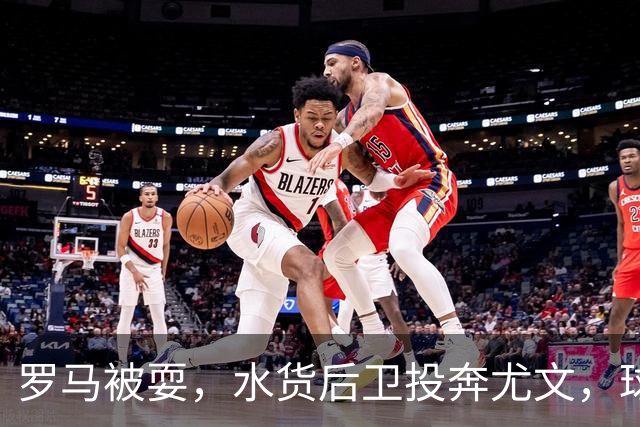 罗马被耍，水货后卫投奔尤文，球迷欢呼标王离开，切利克实力存疑