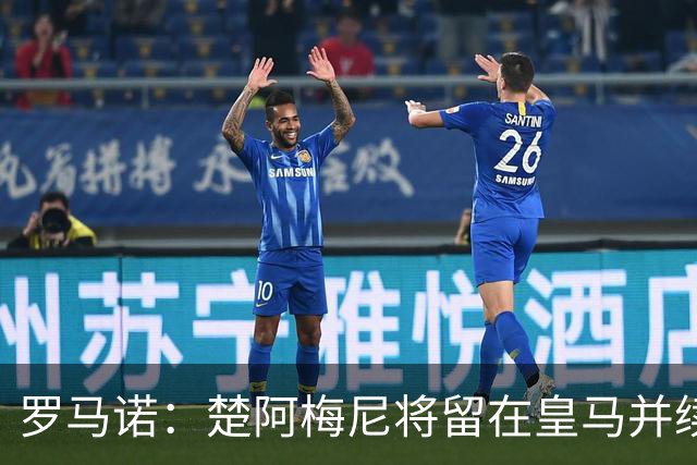 罗马诺：楚阿梅尼将留在皇马并续约 卡马文加目前不想离队