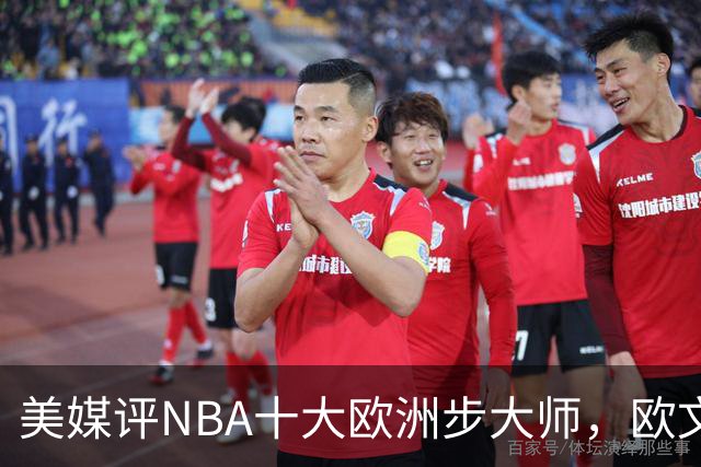 美媒评NBA十大欧洲步大师，欧文仅第9，哈登力压韦德，第1无悬念
