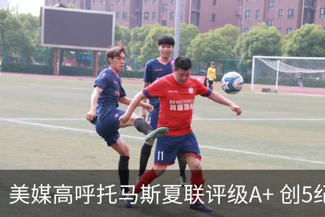 美媒高呼托马斯夏联评级A+ 创5纪录成历史首人 骑士34号签才是大赢家