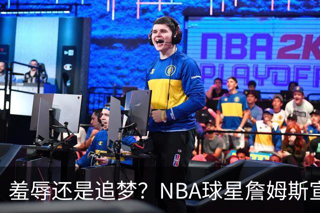 羞辱还是追梦？NBA球星詹姆斯宣布加盟费城76人，接受“地摊货”薪资