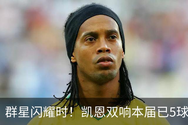群星闪耀时！凯恩双响本届已5球 射手榜王见王见王见王