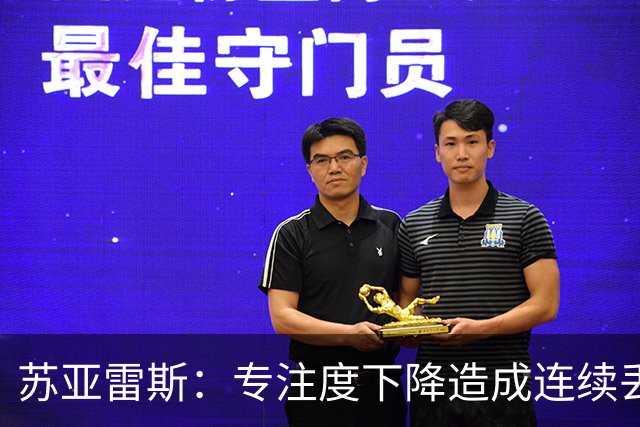苏亚雷斯：专注度下降造成连续丢球，教练组会多做球员心态的工作