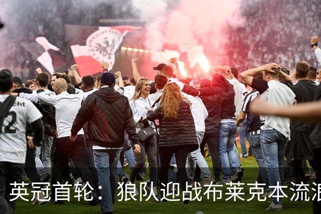 英冠首轮：狼队迎战布莱克本流浪者，客队中轴伤停