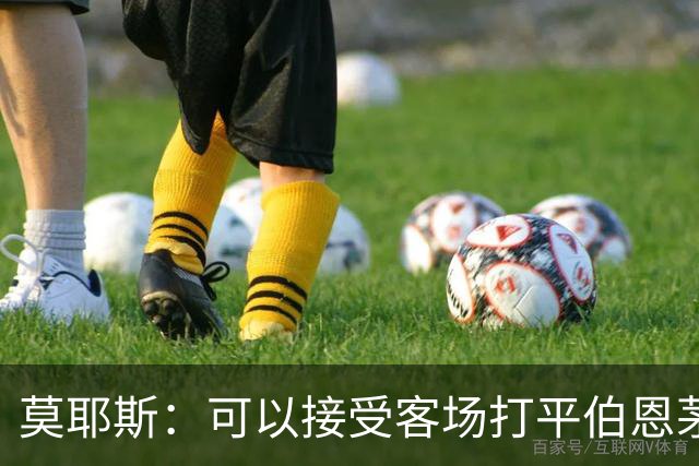 莫耶斯：可以接受客场打平伯恩茅斯，俱乐部应留下阿姆斯特朗