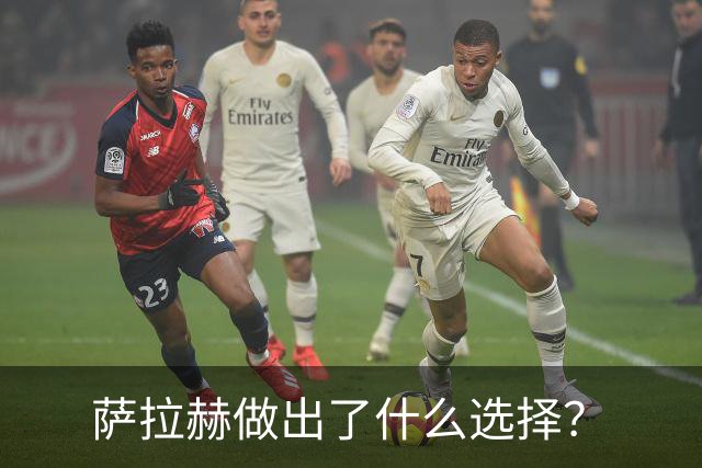 萨拉赫做出了什么选择？