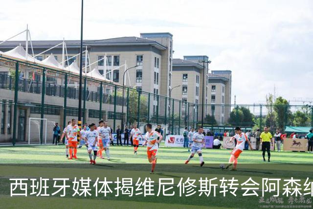 西班牙媒体揭维尼修斯转会阿森纳真相：皇马1.36亿镑标价，工资对标姆巴佩成关键