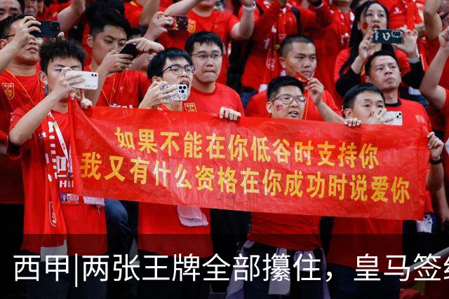 西甲|两张王牌全部攥住，皇马签约迪奥曼德，续约维尼修斯