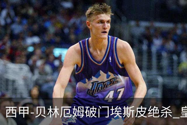 西甲-贝林厄姆破门埃斯皮绝杀 皇马2-1穆帅回归开门红