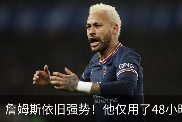 詹姆斯依旧强势！他仅用了48小时，就打破了弗拉格的NBA纪录