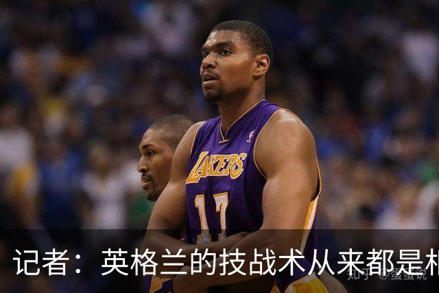 记者：英格兰的技战术从来都是相对弱项，图赫尔现在意识到了