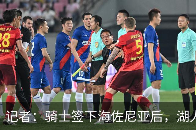 记者：骑士签下海佐尼亚后，湖人成库明加唯一追求者，先签后换在即