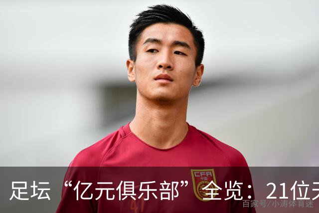 足坛“亿元俱乐部”全览：21位天价球星，谁是真正的转会之王？