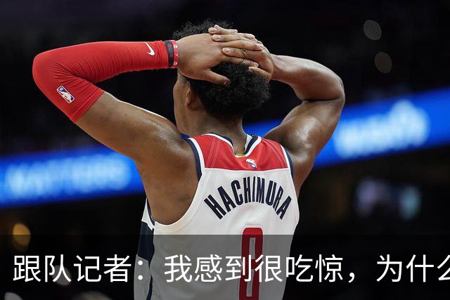 跟队记者：我感到很吃惊，为什么米兰还没有卖掉埃斯图皮尼安