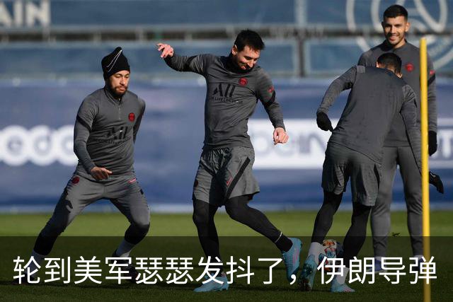 轮到美军瑟瑟发抖了，伊朗导弹“百发百中”的秘密技术被确认了