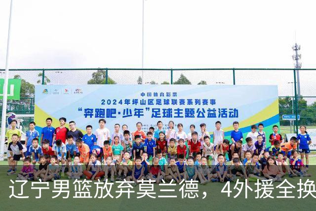 辽宁男篮放弃莫兰德，4外援全换 山东紧追王岚嵚 交易4+2后卫腾位置