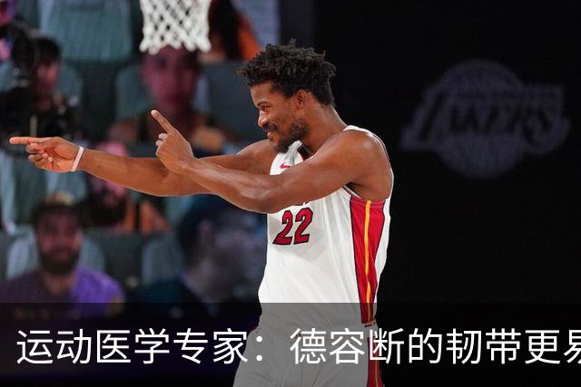 运动医学专家：德容断的韧带更易愈合，但还须评估内侧半月板