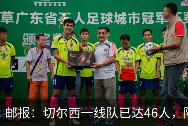 邮报：切尔西一线队已达46人，阿隆索需要大清洗