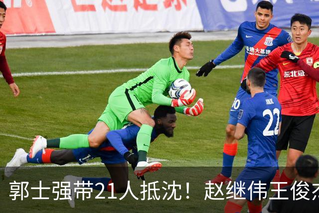 郭士强带21人抵沈！赵继伟王俊杰遭围堵，人山人海比拿冠军还热闹