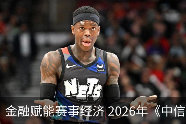 金融赋能赛事经济 2026年《中信银行·湘超第一视角》启动上线