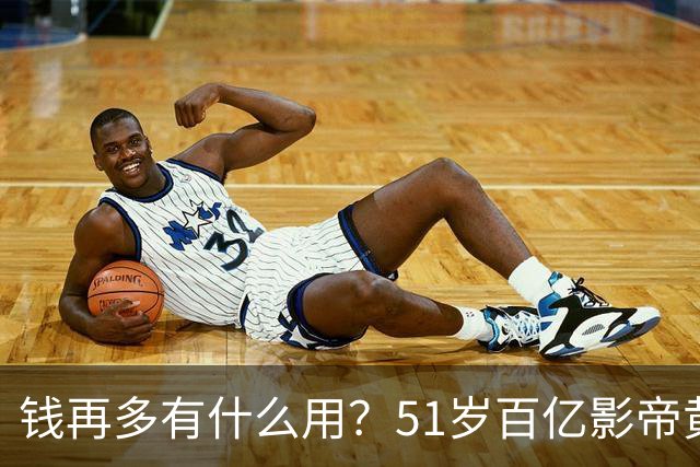 钱再多有什么用？51岁百亿影帝黄渤近况曝光，给年轻人们上了一课