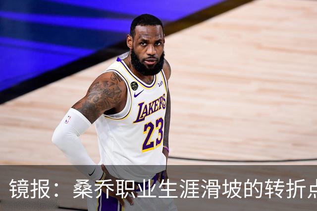 镜报：桑乔职业生涯滑坡的转折点，是他和滕哈赫公开撕破脸一事