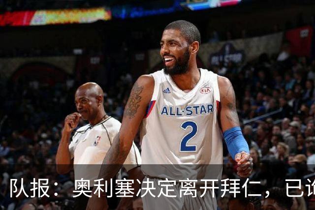 队报：奥利塞决定离开拜仁，已询问姆巴佩关于皇马的情况