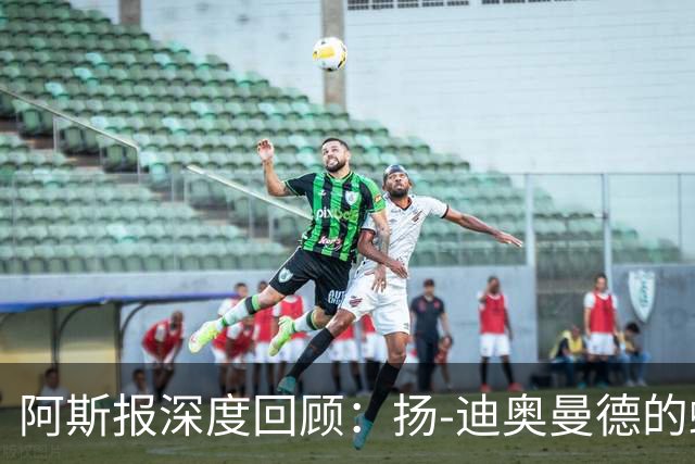 阿斯报深度回顾：扬-迪奥曼德的蜕变之路