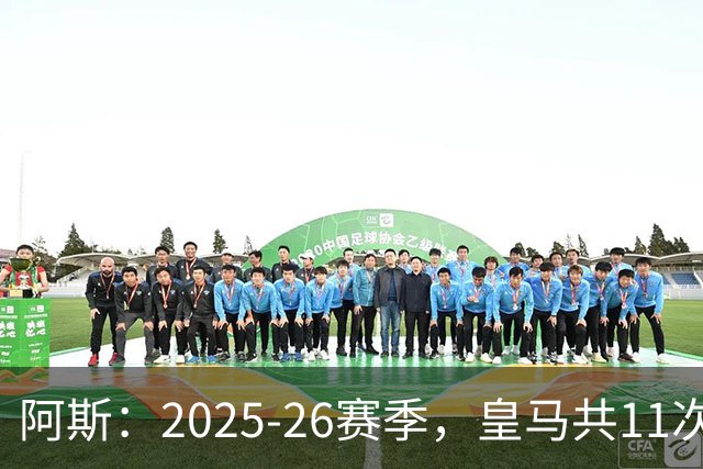 阿斯：2025-26赛季，皇马共11次遭遇VAR不利自身的判罚丢掉5分