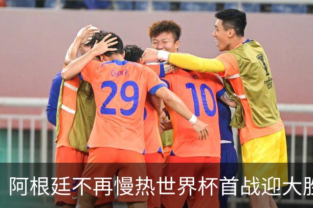 阿根廷不再慢热世界杯首战迎大胜 打破魔咒开启卫冕之旅