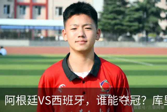 阿根廷VS西班牙，谁能夺冠？库里给出了自己的答案