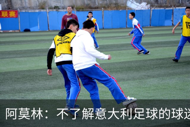 阿莫林：不了解意大利足球的球迷该支持谁？让我说肯定是米兰
