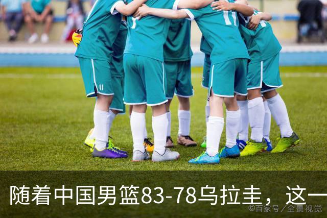 随着中国男篮83-78乌拉圭，这一战产生3大事实，郭士强用人遭质疑