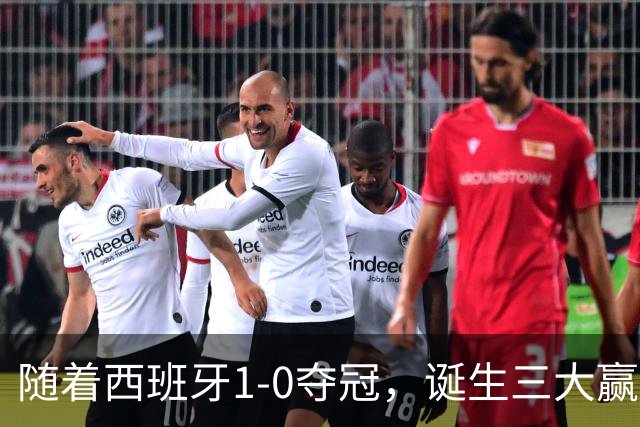 随着西班牙1-0夺冠，诞生三大赢家和两大输家，登贝莱因祸得福！