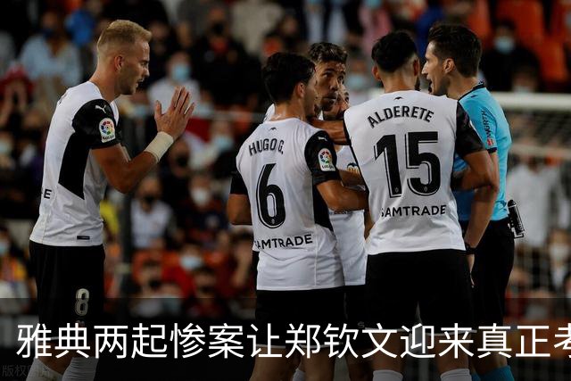 雅典两起惨案让郑钦文迎来真正考验，美国名宿称网坛要感谢伊埃拉