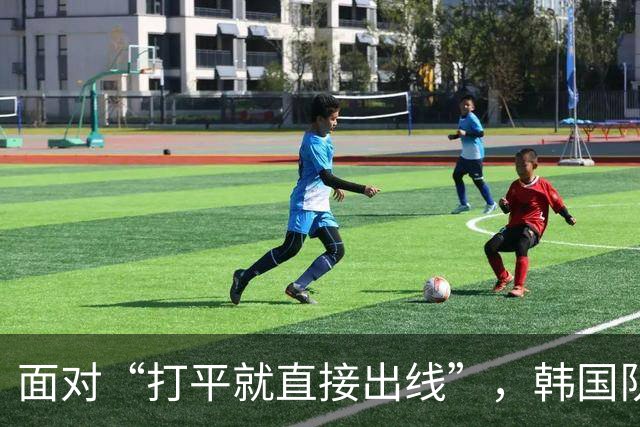 面对“打平就直接出线”，韩国队也掉链子了