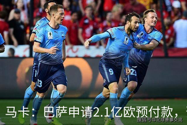 马卡：巴萨申请2.1亿欧预付款，预计明夏无法满足收入1:1支出规则