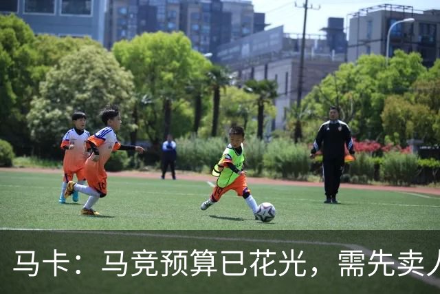 马卡：马竞预算已花光，需先卖人才能签尼科-冈萨雷斯等人