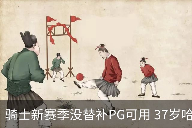 骑士新赛季没替补PG可用 37岁哈登能扛下一切吗？