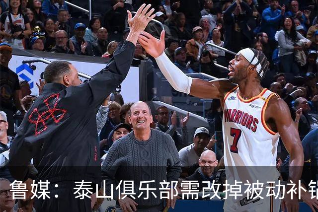 鲁媒：泰山俱乐部需改掉被动补锅的老毛病，帅位不能再模糊敷衍