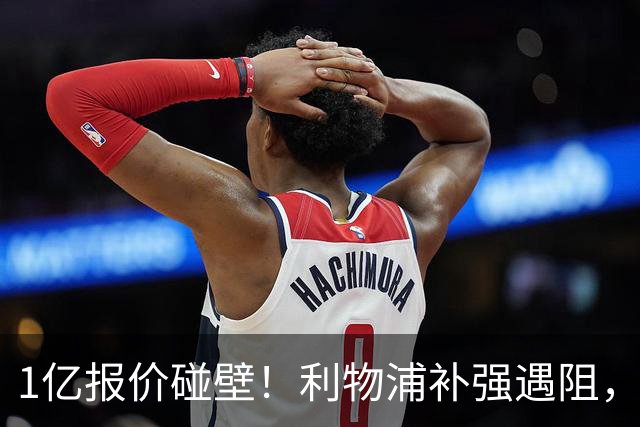 1亿报价碰壁！利物浦补强遇阻，19岁德甲天才标价1.2亿引豪门争抢