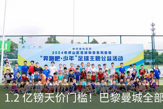 1.2 亿镑天价门槛！巴黎曼城全部退出，恩佐一心奔赴皇马