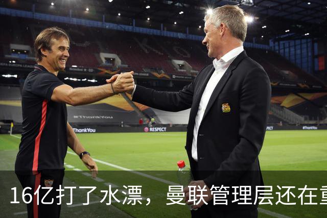 16亿打了水漂，曼联管理层还在重复同一个错误！卡里克能撑多久？